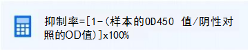 抑制率的計算公式