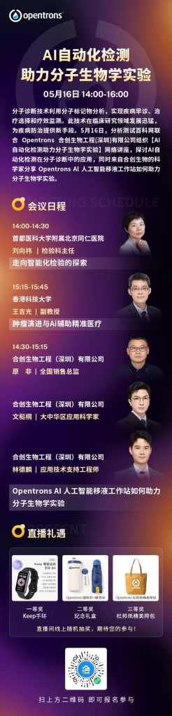 會(huì)議邀請(qǐng) | Opentrons 邀您一起探討 AI 自動(dòng)化檢測(cè)技術(shù)同期，展望分子生物學(xué)實(shí)驗(yàn)前沿